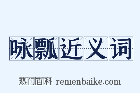 咏瓢近义词是什么意思的图片